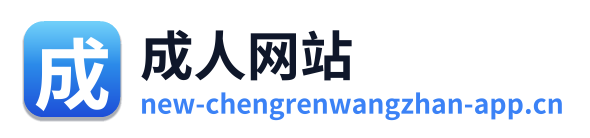 成人网站
